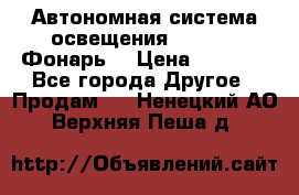 Автономная система освещения GD-8050 (Фонарь) › Цена ­ 2 200 - Все города Другое » Продам   . Ненецкий АО,Верхняя Пеша д.
